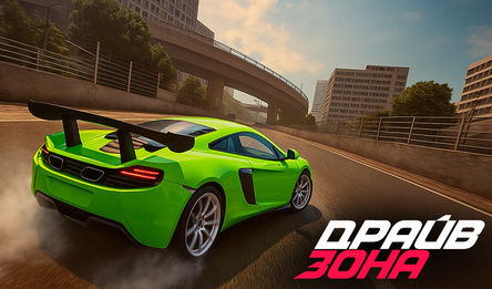 Драйв Зона