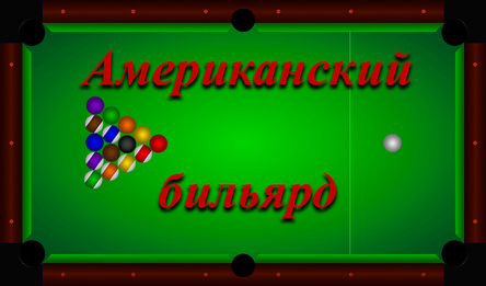 Американский бильярд