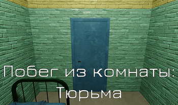 Побег из комнаты: Тюрьма