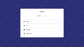 Балда - Игра онлайн