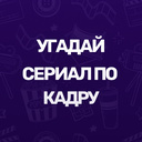 Угадай сериал по кадру