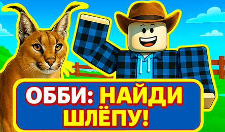 Обби: Найди Шлёпу!
