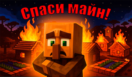 Спаси майн!