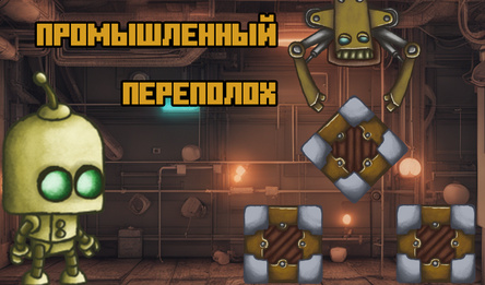 Промышленный переполох