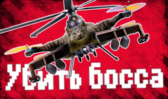 Убить босса