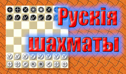 Рускія шахматы