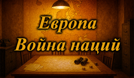 Европа. Война наций