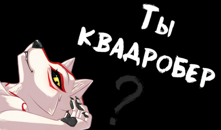 Ты квадробер?
