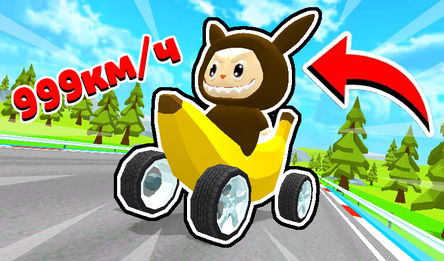 Лабубу Гоняет на Банане