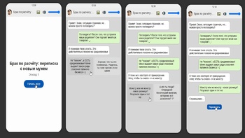Брак по расчёту: переписка с новым мужем