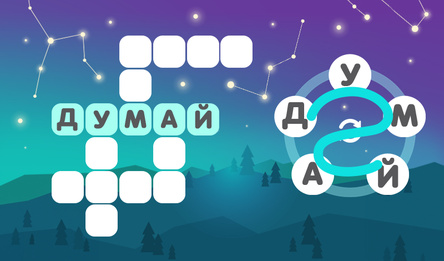 Звёздный Кроссворд