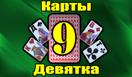 Карты 9 Девятка