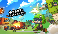 Фронт: Эволюция