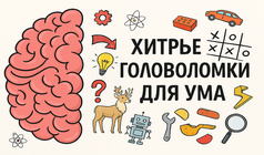 Хитрые Головоломки для ума