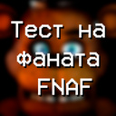 Тест на фаната FNAF