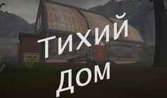 Тихий дом