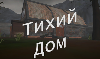 Тихий дом