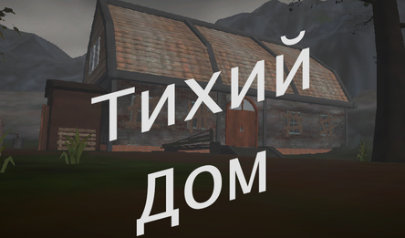 Тихий дом