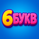 6 букв
