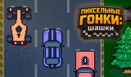 Пиксельные Гонки: шашки