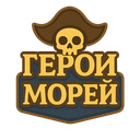 Герои Морей