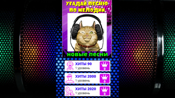 Угадай песню по мелодии - Новые песни