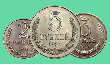 Монеты СССР дойди до 5 рублей!