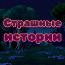 Страшные истории