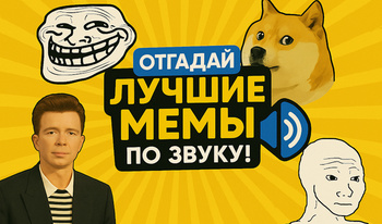 Отгадай Лучшие Мемы по звуку!