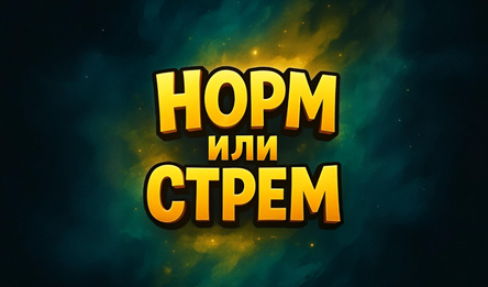 Норм или стрем