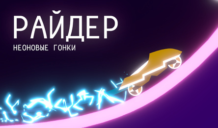 Райдер Неоновые Гонки