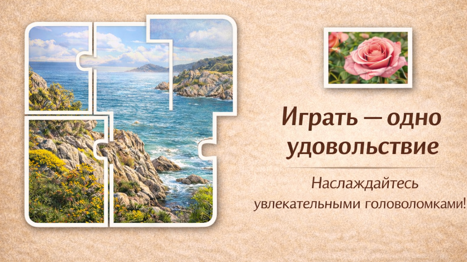 Собери лучший Пазл