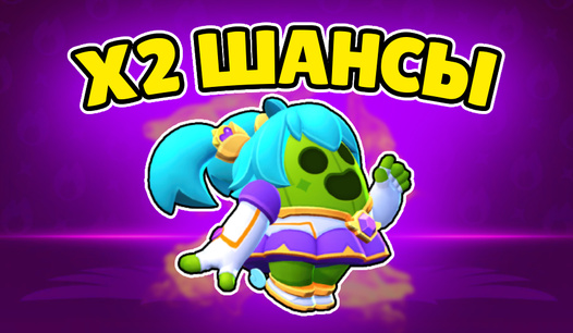 🎁 Двойные шансы на ВСE ЯЩИКИ!