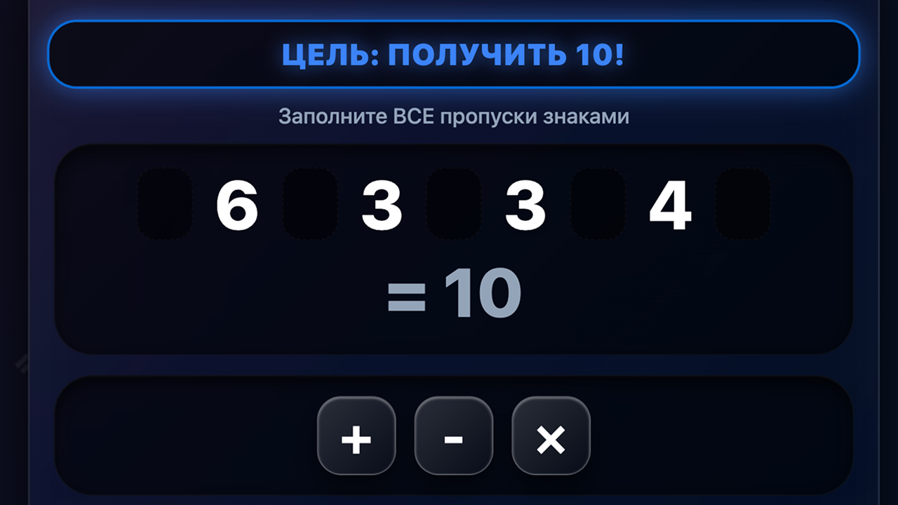 Скриншот игры 4 = 10 Магия Чисел