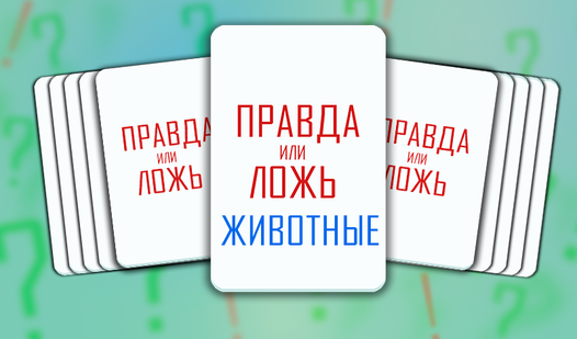 Генератор правда или ложь