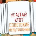 Угадай Кто? Советские мультфильмы