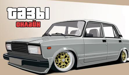 Тазы Онлайн