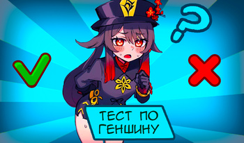 Тест по Геншину