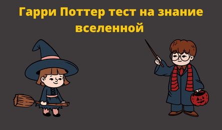 Гары Потэр тэст на веданне сусвету