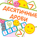 Дзесятковыя дробы