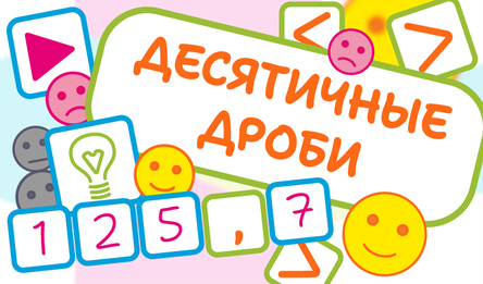 Дзесятковыя дробы