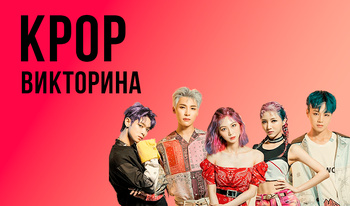 KPOP викторина
