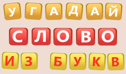 Угадай слово из букв