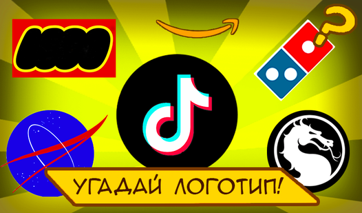 Угадай Логотип! (от takeshi.game.studio) - играть онлайн бесплатно на ...