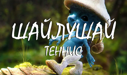 Шайлушай Теннис