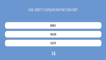 Викторина: Сваты