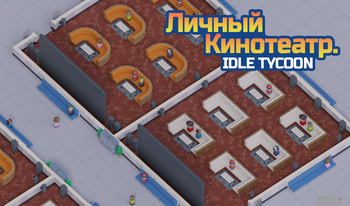 Личный Кинотеатр. Idle Tycoon