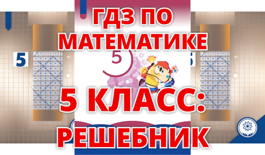 ГДЗ по Математике 5 класс: Решебник (от flashist) - Яндекс Игры