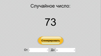 Генератор случайных чисел (EVRIKA ұсынады) - Яндекс Игры