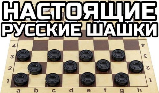 Настоящие русские шашки (от MikeWorks Studio) - играть онлайн бесплатно ...
